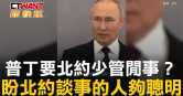 圖說-普丁要北約少管閒事？　盼北約談事的人夠聰明