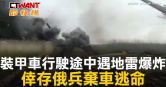 圖說-裝甲車行駛途中遇地雷爆炸　倖存俄兵棄車逃命