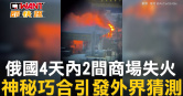 圖說-俄國4天內2間商場失火　神秘巧合引發外界猜測