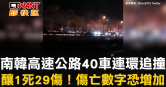 圖說-南韓高速公路40車連環追撞　釀1死29傷！傷亡數字恐增加