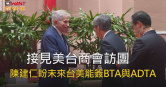 圖說-接見美台商會訪團　陳建仁盼未來台美能簽BTA與ADTA
