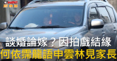 圖說-談婚論嫁？因拍戲結緣　何依霈龍語申雲林見家長