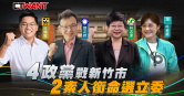 圖說-4政黨戰新竹市　2素人銜命選立委