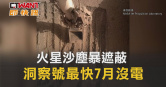 圖說-火星沙塵暴遮蔽　洞察號最快7月沒電