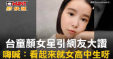 圖說-台童顏女星引網友大讚　嗨喊：看起來就女高中生呀