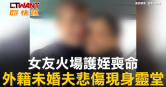 圖說-女友火場護姪喪命　外籍未婚夫悲傷現身靈堂