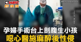 圖說-孕婦手術台上剖腹生小孩　噁心醫施麻醉後性侵