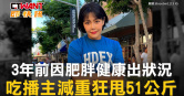 圖說-3年前因肥胖健康出狀況　吃播主減重狂甩51公斤