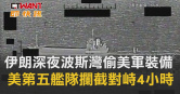 圖說-伊朗深夜波斯灣偷美軍裝備　美第五艦隊攔截對峙4小時