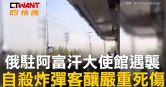 圖說-俄駐阿富汗大使館遇襲　自殺炸彈客釀嚴重死傷