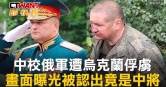 圖說-中校俄軍遭烏克蘭俘虜　畫面曝光被認出竟是中將