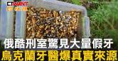 圖說-俄酷刑室驚見大量假牙　烏克蘭牙醫爆真實來源