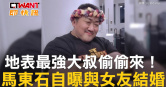 圖說-地表最強大叔偷偷來！　馬東石自曝與女友結婚