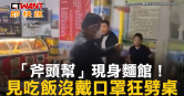圖說-「斧頭幫」現身麵館！　見吃飯沒戴口罩狂劈桌