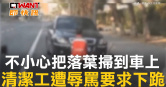 圖說-不小心把落葉掃到車上　清潔工遭辱罵要求下跪