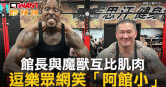 圖說-館長與魔獸互比肌肉　逗樂眾網笑「阿館小」