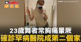 圖說-23歲舞者常胸痛暈厥　確診罕病醫院成第二個家