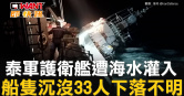 圖說-泰軍護衛艦遭海水灌入　船隻沉沒33人下落不明