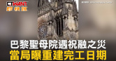 圖說-巴黎聖母院遇祝融之災　當局曝重建完工日期