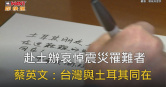 圖說-赴土辦哀悼震災罹難者　蔡英文：台灣與土耳其同在