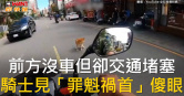 圖說-前方沒車但卻交通堵塞　騎士見「罪魁禍首」傻眼
