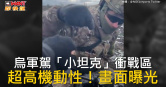 圖說-烏軍駕「小坦克」衝戰區　超高機動性！畫面曝光