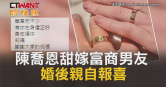圖說-陳喬恩甜嫁富商男友　婚後親自報喜