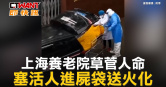 圖說-上海養老院草菅人命　塞活人進屍袋送火化