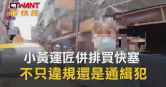 圖說-小黃運匠併排買快塞　不只違規還是通緝犯