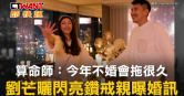 圖說-算命師：今年不婚會拖很久　劉芒曬閃亮鑽戒親曝婚訊