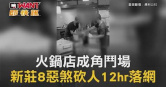 圖說-火鍋店成角鬥場　新莊8惡煞砍人12hr落網