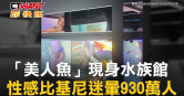圖說-「美人魚」現身水族館　性感比基尼迷暈930萬人