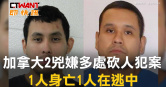 圖說-加拿大2兇嫌多處砍人犯案　1人身亡1人在逃中