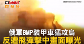 圖說-俄軍BMP裝甲車猛攻烏　反遭飛彈擊中畫面曝光