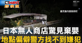 圖說-日本無人商店驚見棄嬰　地點偏僻警方找不到嫌犯