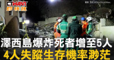 圖說-澤西島爆炸死者增至5人　4人失蹤生存機率渺茫