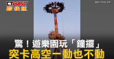 圖說-驚！遊樂園玩「鐘擺」　突卡高空一動也不動