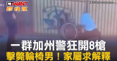 圖說-一群加州警狂開8槍　擊斃輪椅男！家屬求解釋