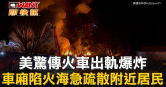 圖說-美驚傳火車出軌爆炸  車廂陷火海急疏散附近居民