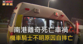 圖說-南港離奇死亡車禍　機車騎士不明原因自衰亡