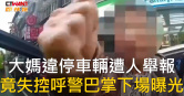 圖說-大媽違停車輛遭人舉報　竟失控呼警巴掌下場曝光