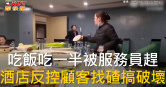 圖說-吃飯吃一半被服務員趕　酒店反控顧客找碴搞破壞