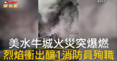 圖說-美水牛城火災突爆燃  烈焰衝出釀1消防員殉職