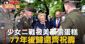 圖說-少女二戰被美軍偷蛋糕　77年後歸還齊祝壽