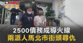 圖說-2500債務成導火線　兩派人馬北市街頭尋仇