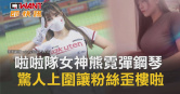 圖說-啦啦隊女神熊霓彈鋼琴　驚人上圍讓粉絲歪樓啦