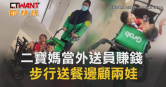 圖說-二寶媽當外送員賺錢　步行送餐邊顧兩娃