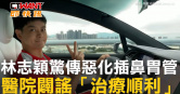 圖說-林志穎驚傳惡化插鼻胃管　醫院闢謠「治療順利」