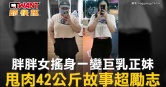 圖說-胖胖女搖身一變巨乳正妹　甩肉42公斤故事超勵志