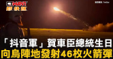 圖說-「抖音軍」賀車臣總統生日　向烏陣地發射46枚火箭彈